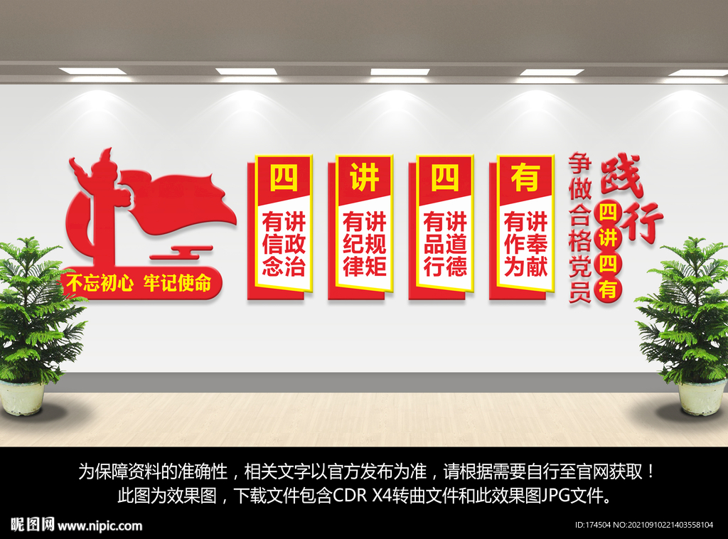四讲四有