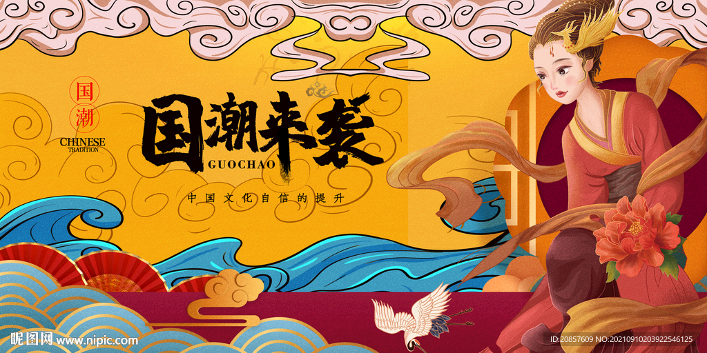 国潮