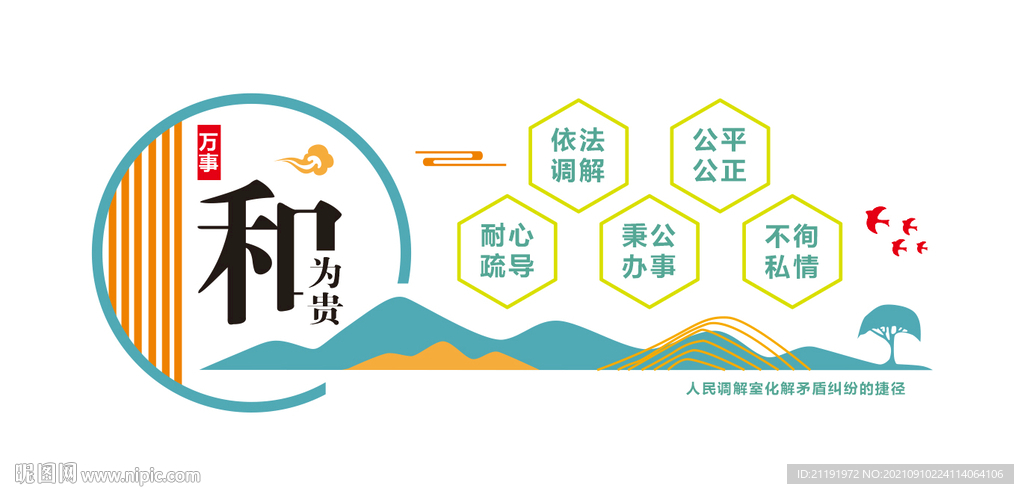 调解室文化墙和为贵