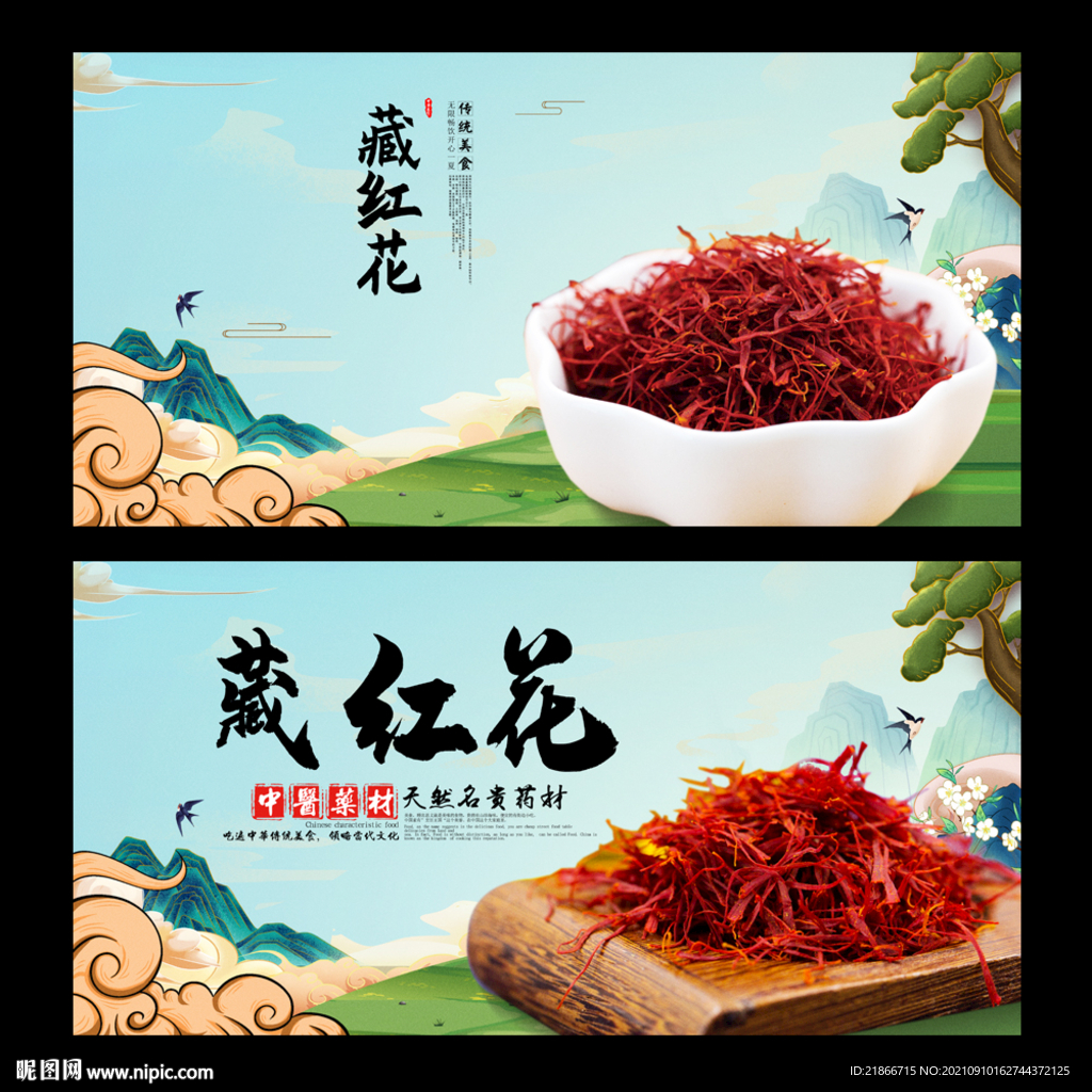 藏红花