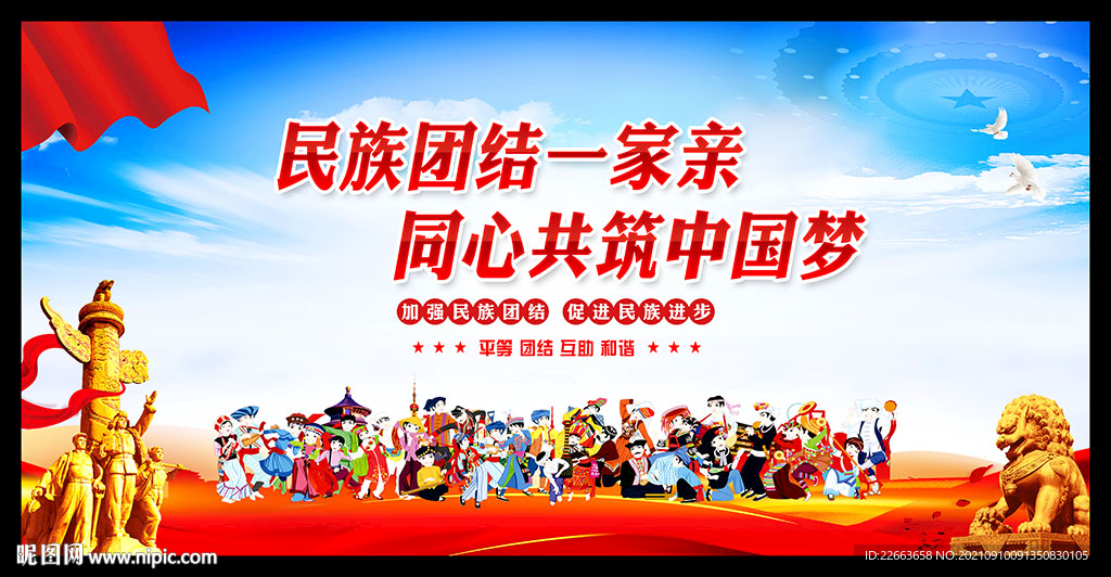 民族团结一家亲