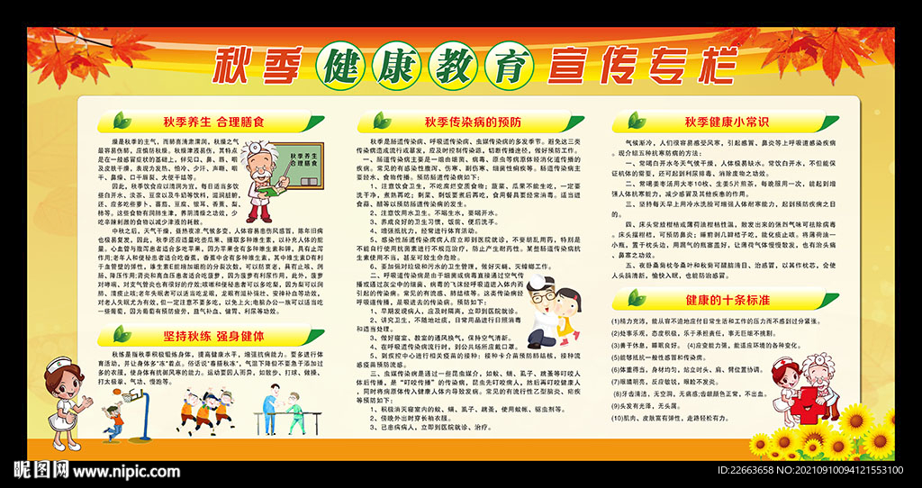 秋季健康教育展板