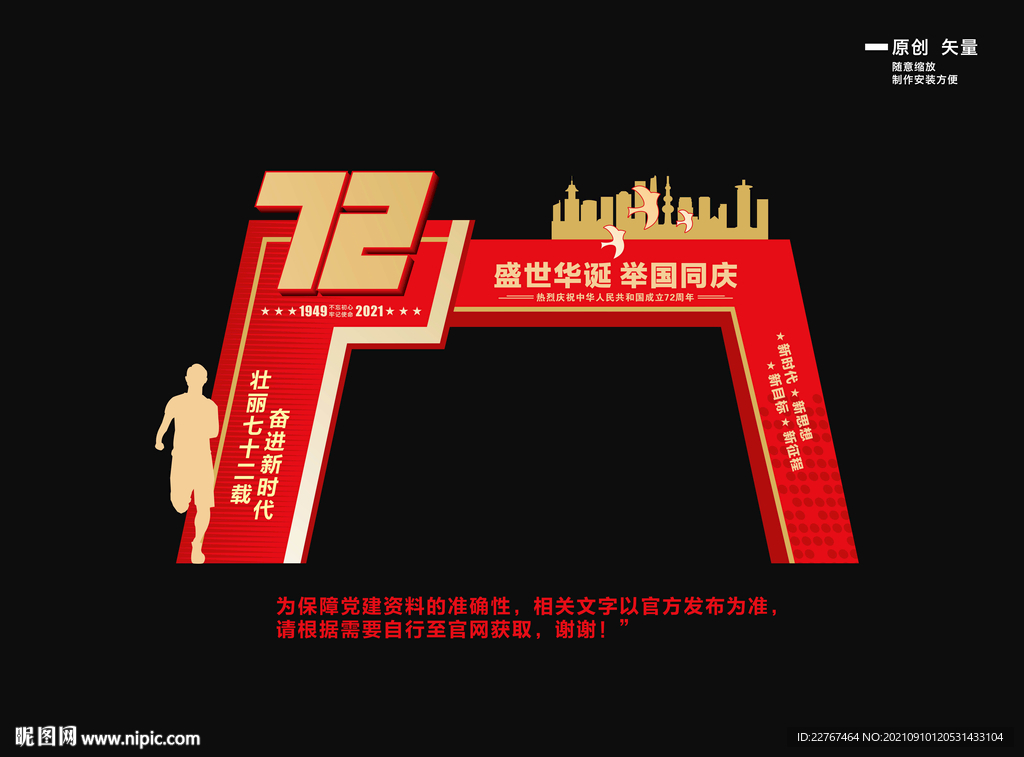 国庆72周年拱门