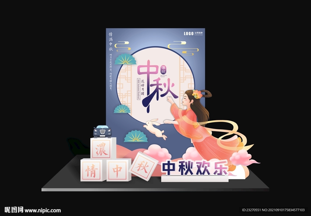 中秋节堆头美陈
