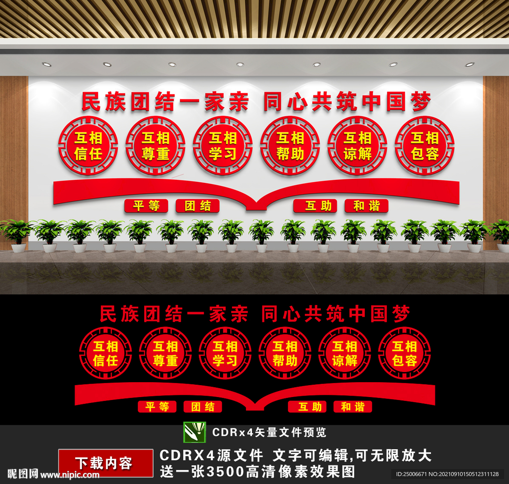 民族团结文化墙