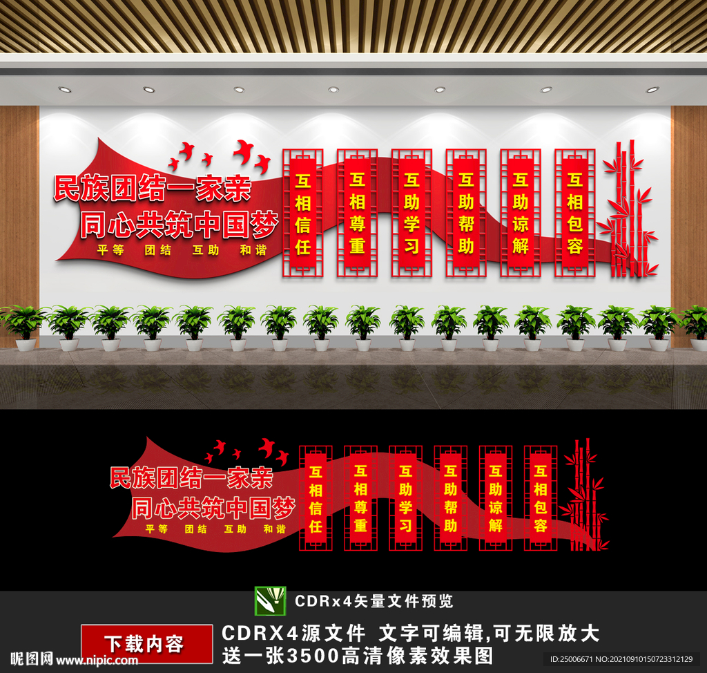 民族团结文化墙