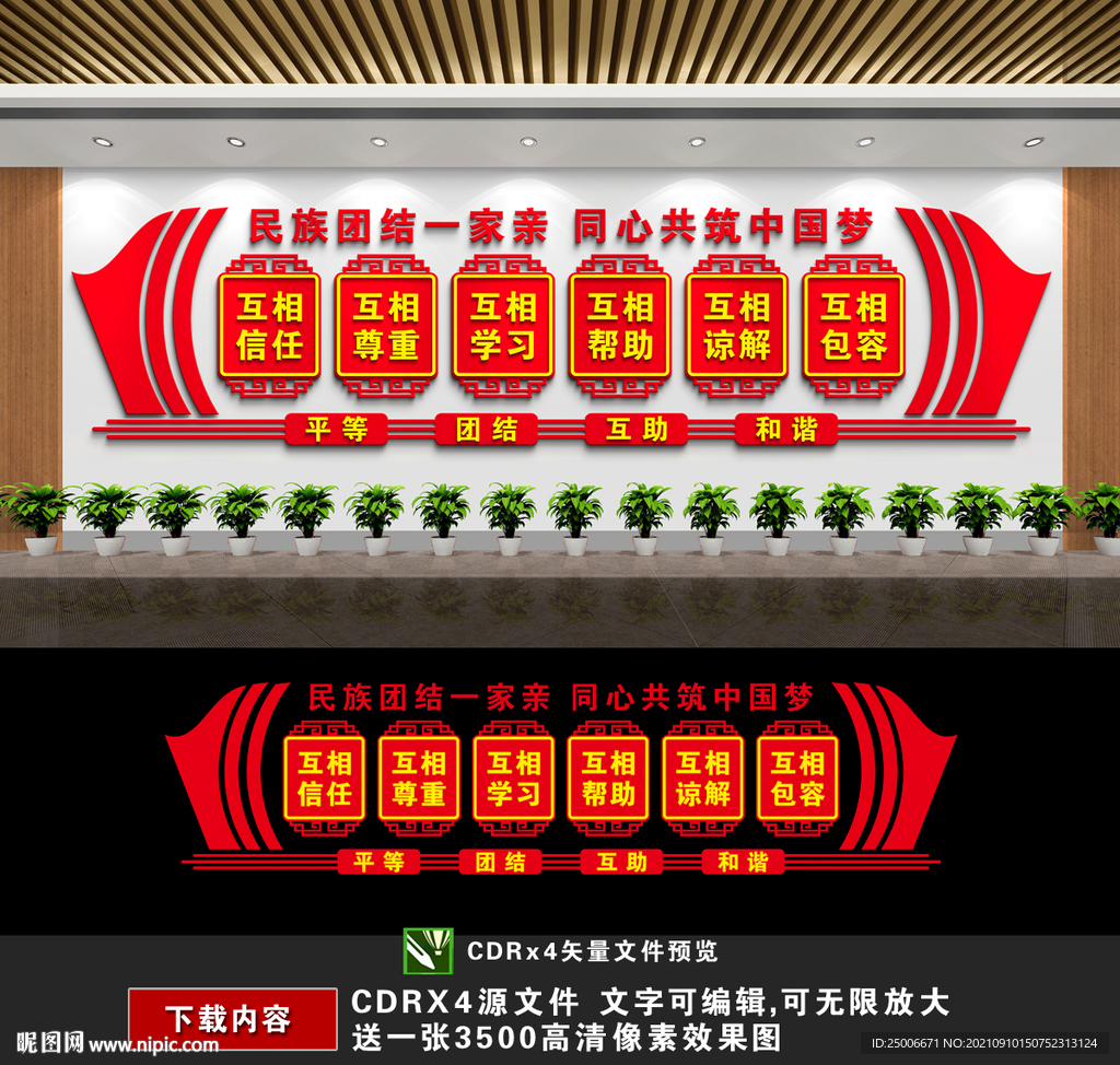 民族团结文化墙