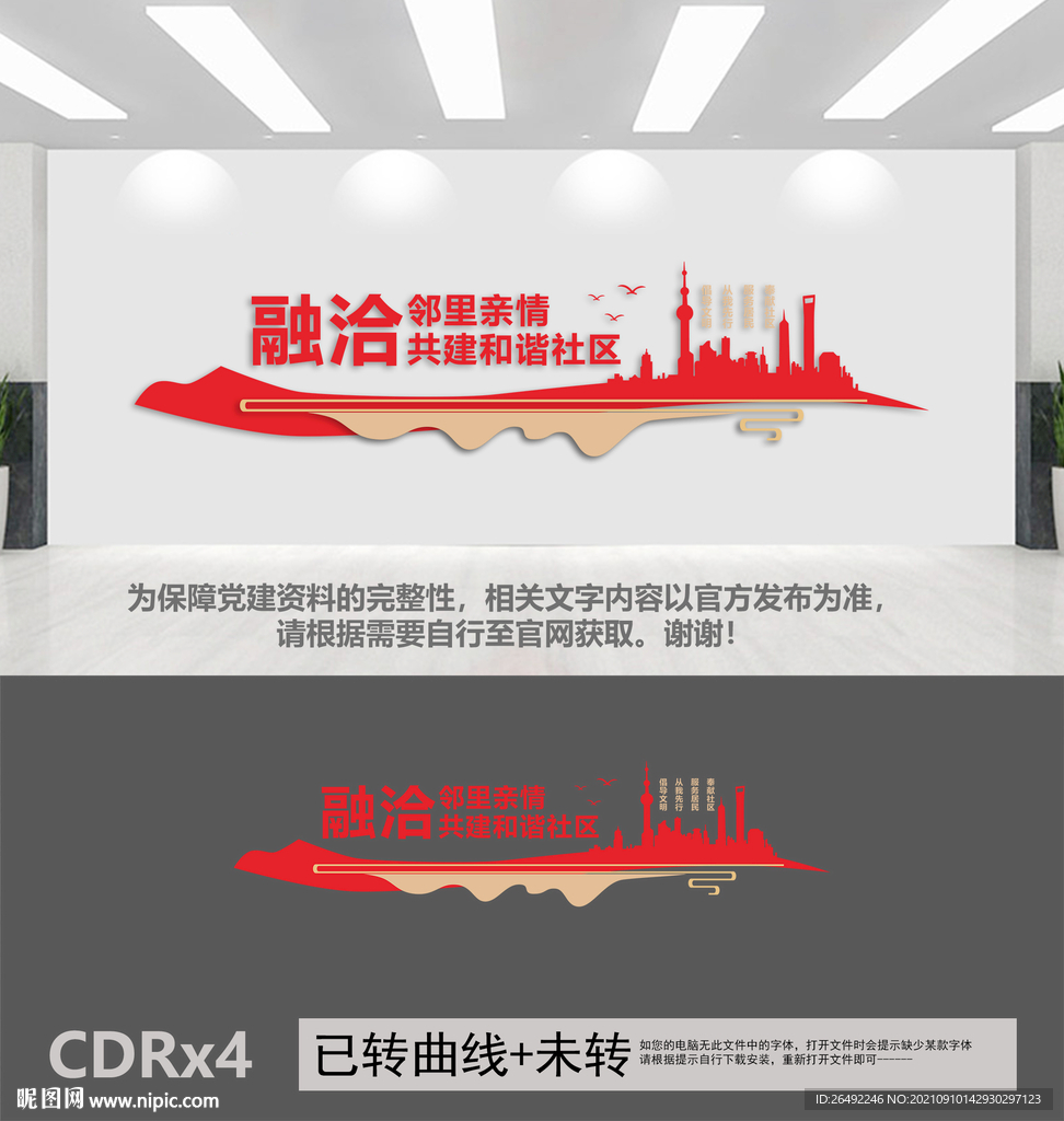 和谐社区文化墙