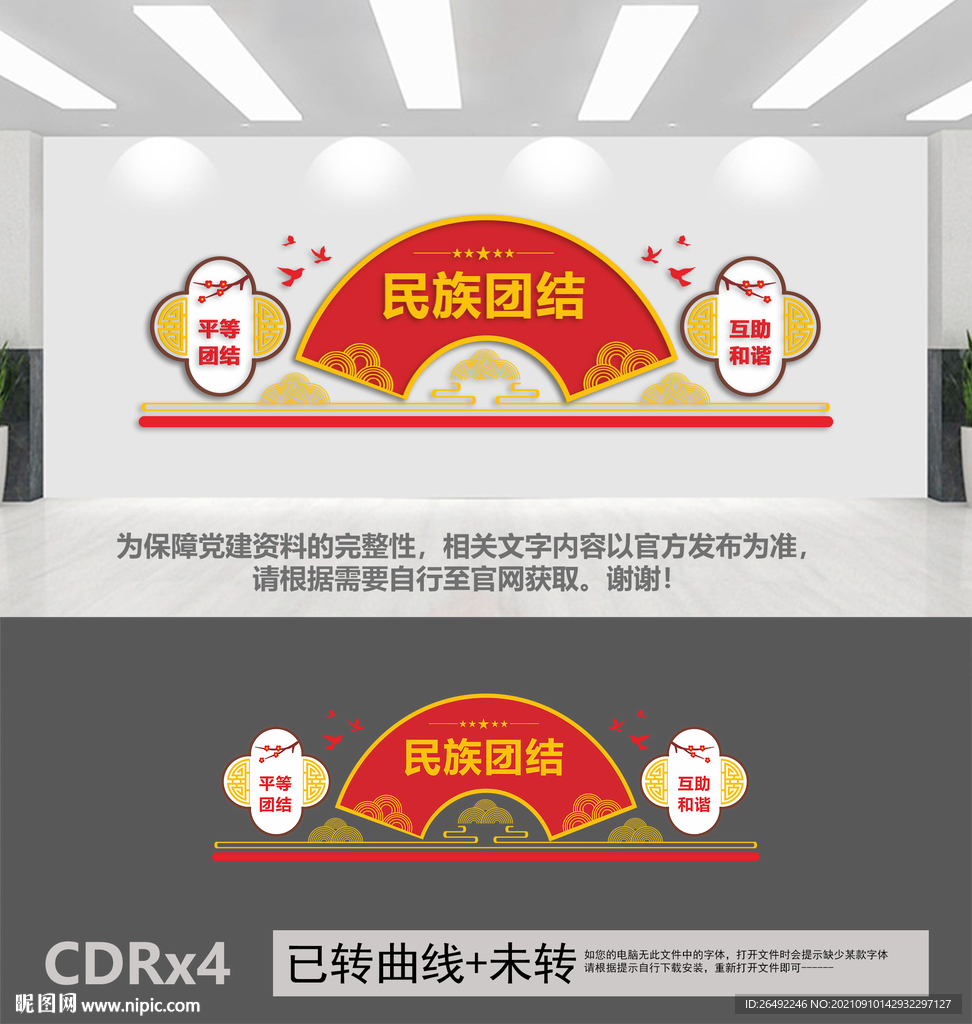 民族团结文化墙