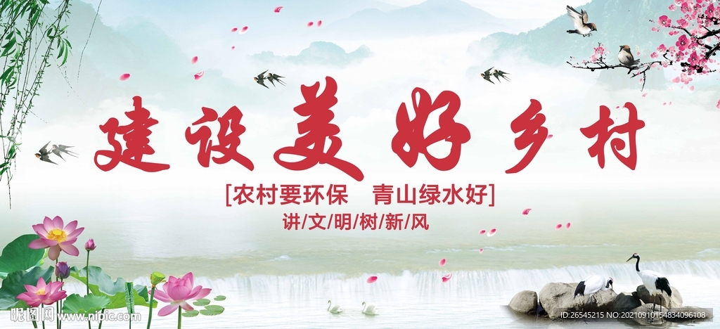 新农村 