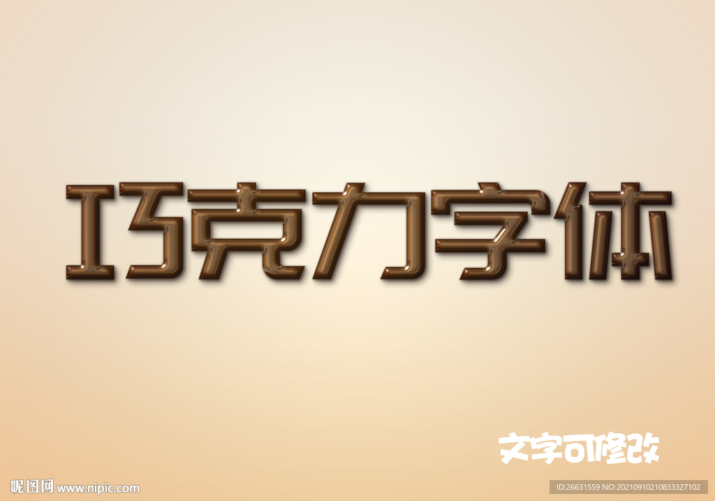 巧克力3D字体效果