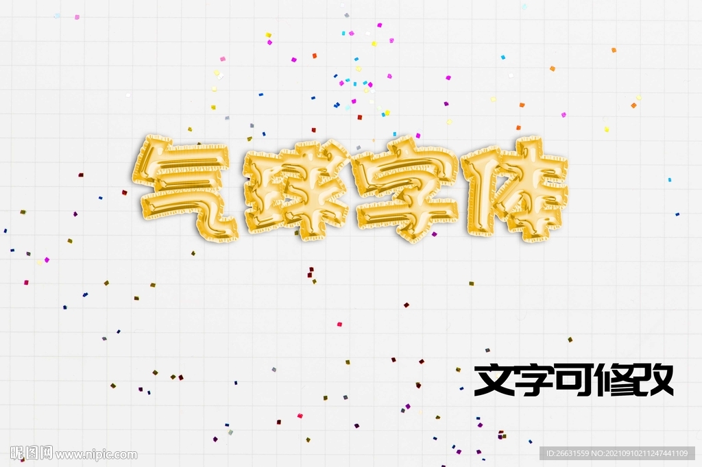 气球字体效果