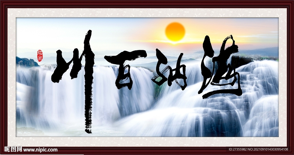 海纳百川