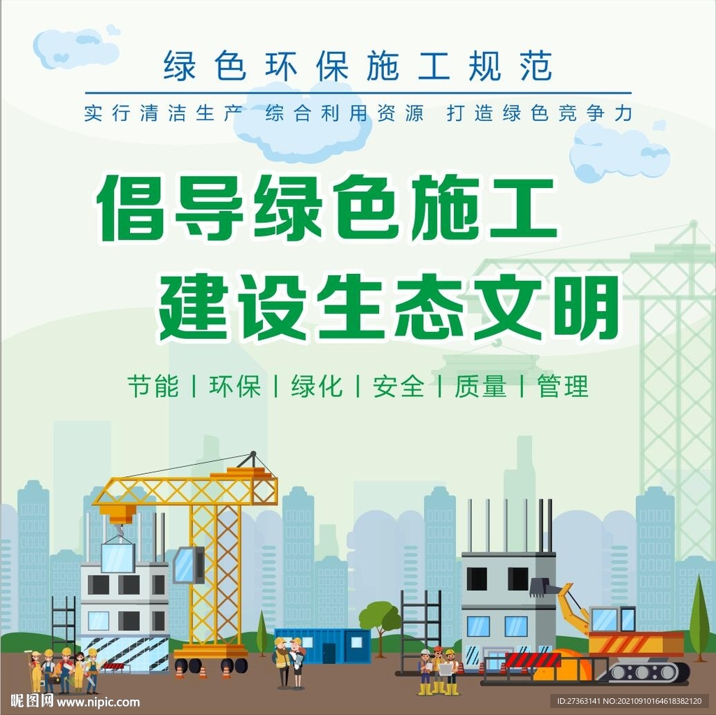绿色施工