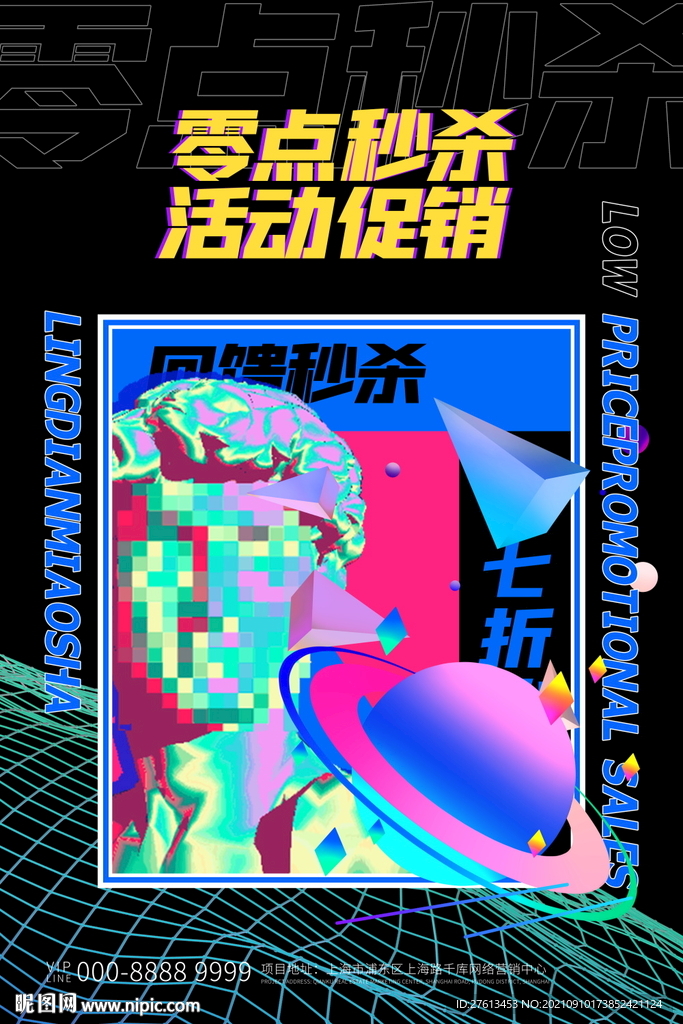 零点秒杀海报