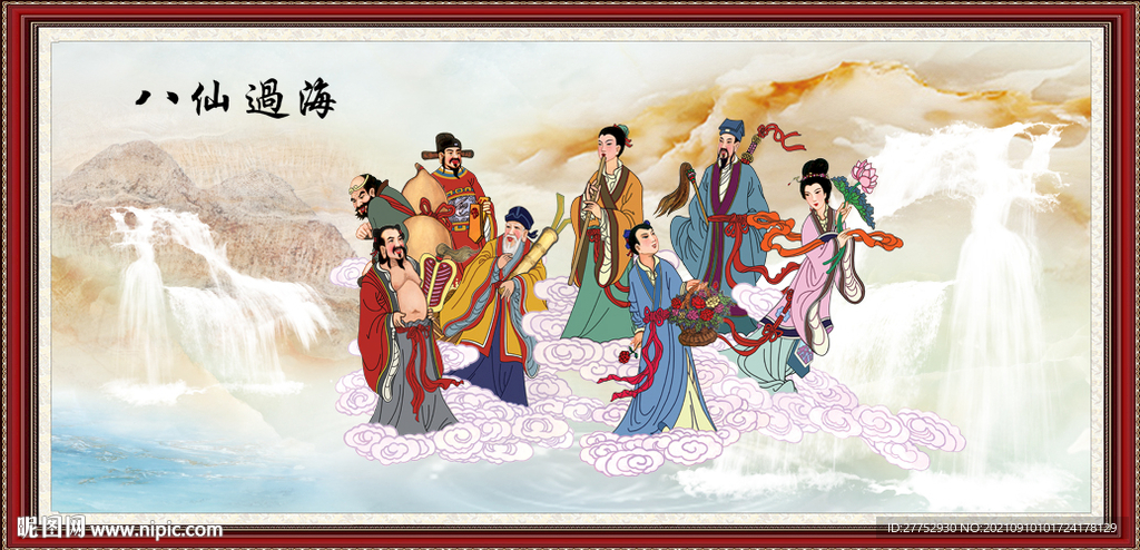 八仙过海