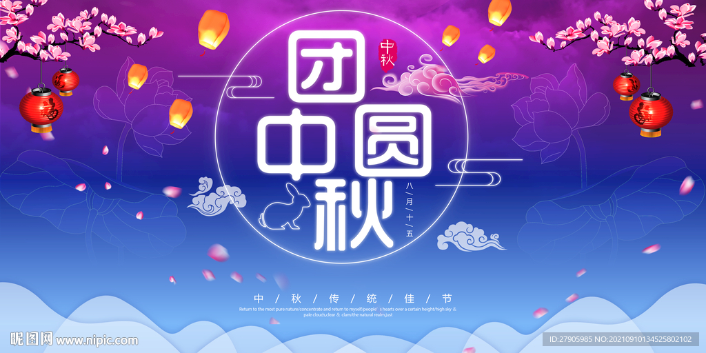 中秋
