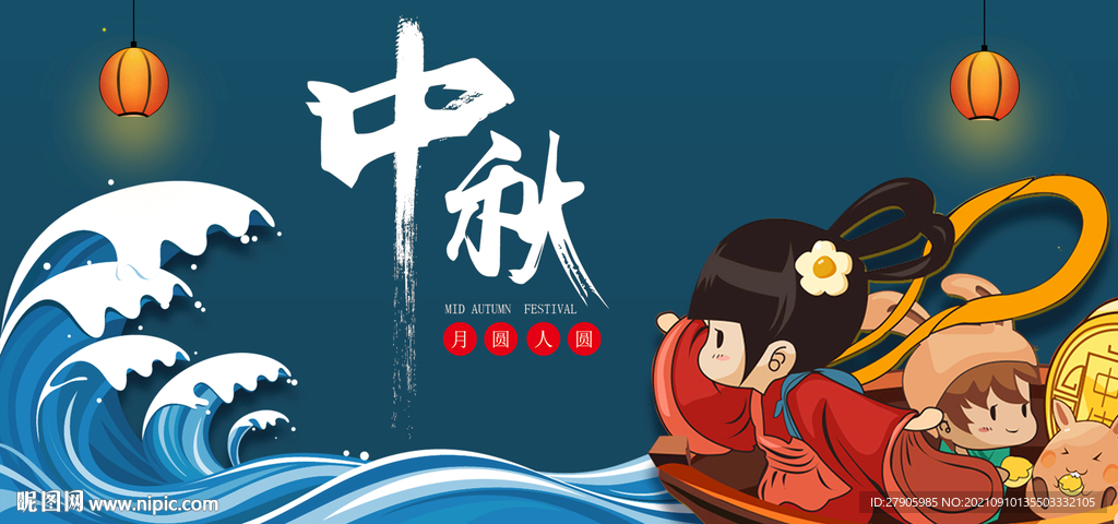 中秋海报