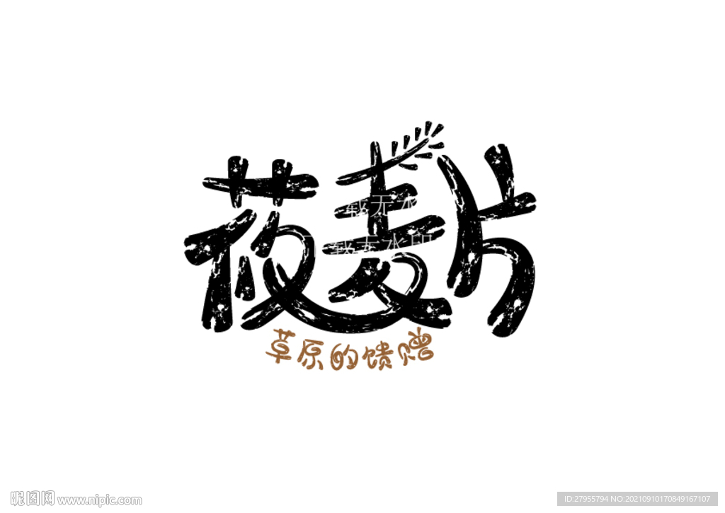 莜麦片字体矢量