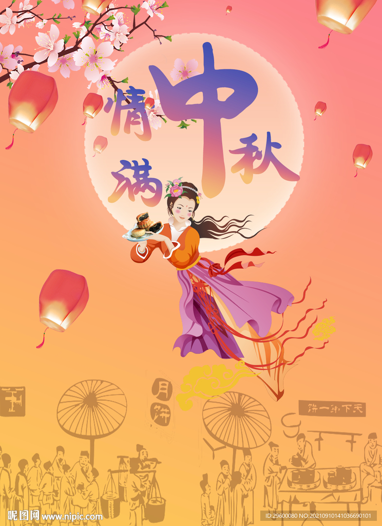 情满中秋