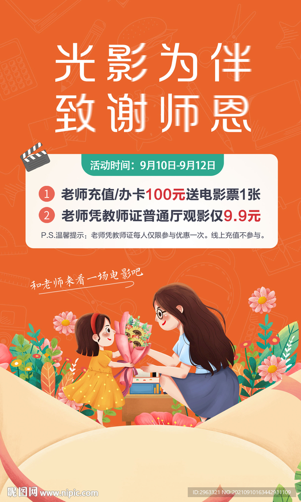 教师节电影院活动海报