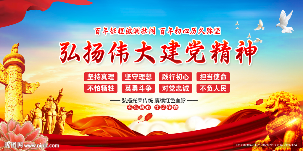 建党精神宣传展板