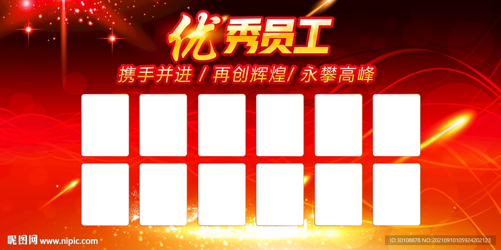 优秀员工