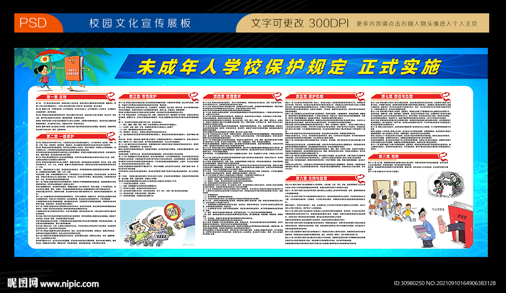 未成年人学校保护规定宣传展板