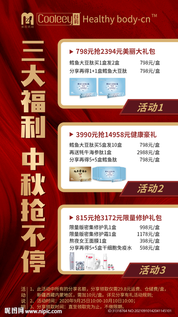 中秋福利活动海报