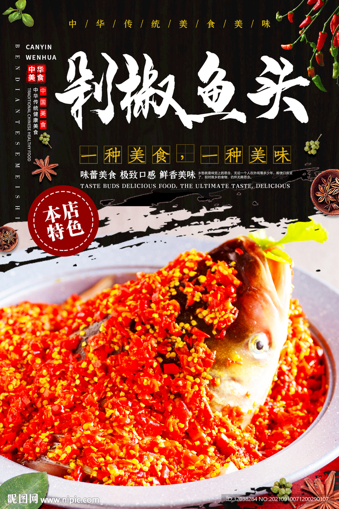 剁椒鱼头