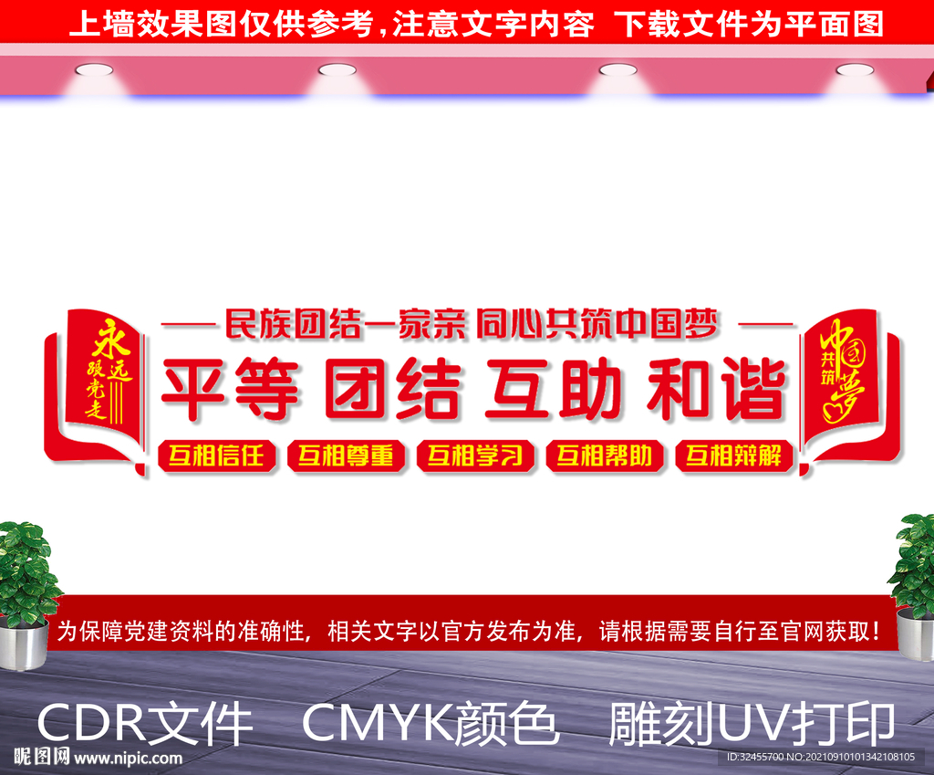 民族团结文化墙