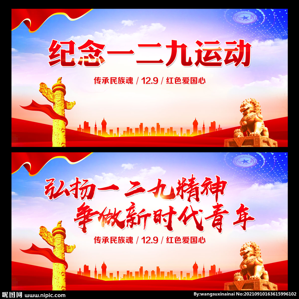 纪念一二九运动