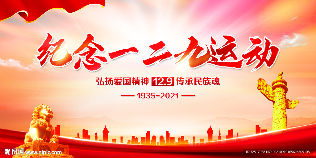 纪念一二九运动