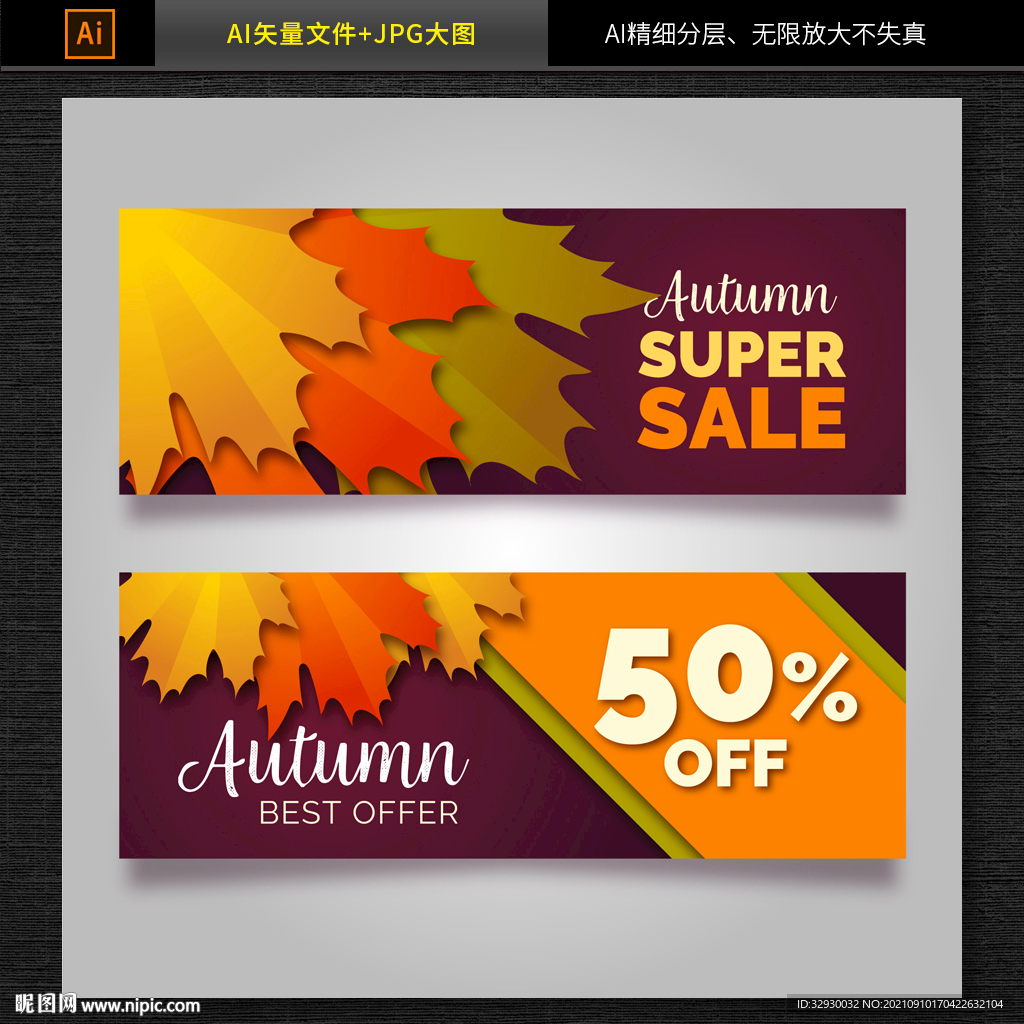 商超秋季促销海报banner