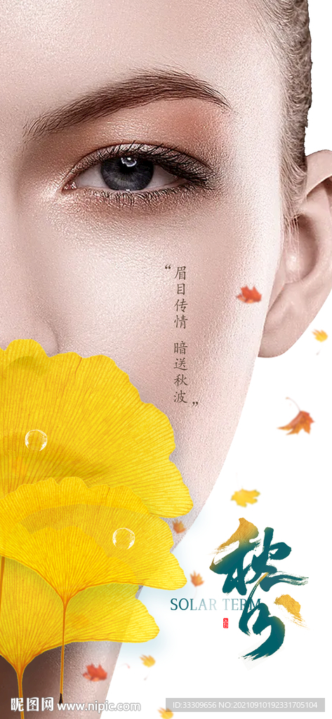 医美秋分节气海报