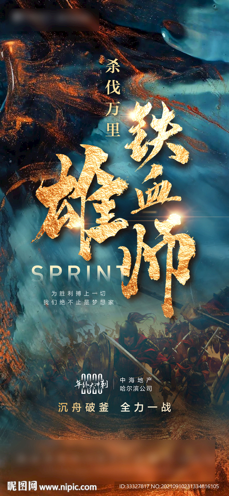 铁血地产销售海报