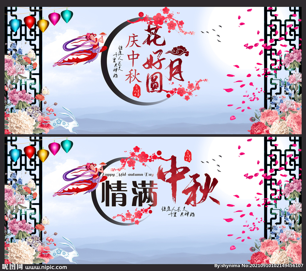 花好月圆庆中秋