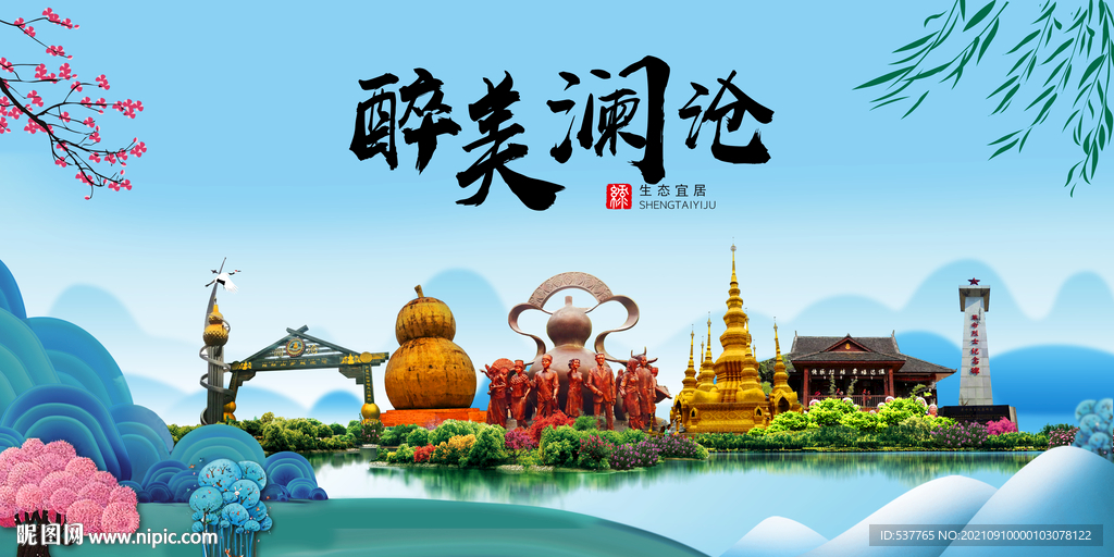 澜沧县风光景观文明城市印象海报