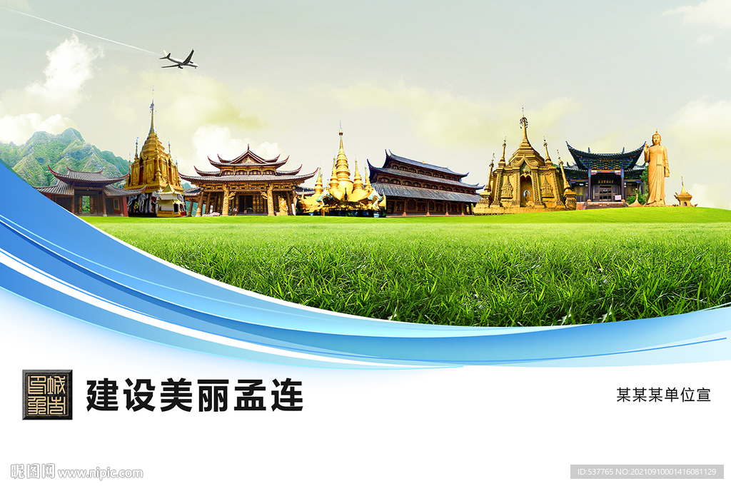 孟连县卫生文明环保城市风景展板