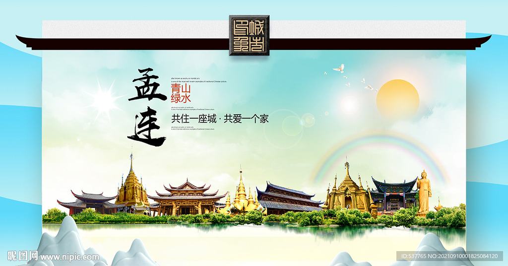 孟连县文明卫生环保生态旅游城市