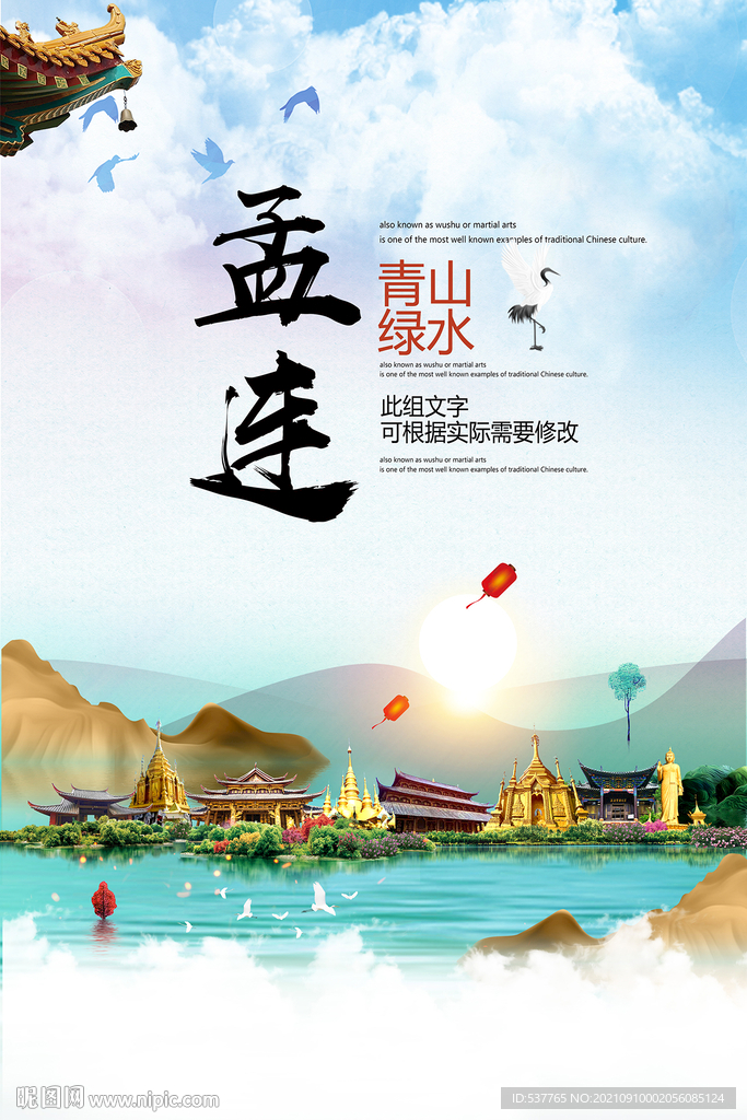 孟连县青山绿水生态宜居城市海报