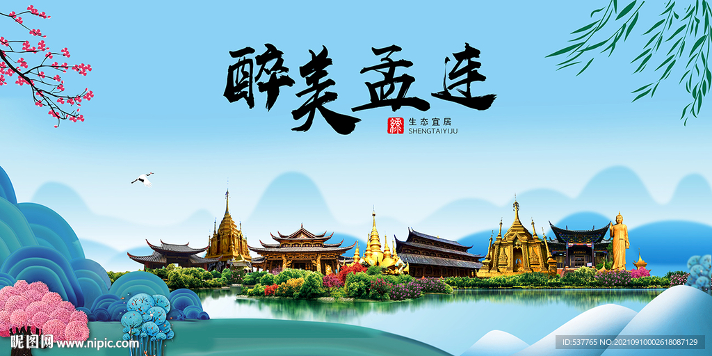 孟连县风光景观文明城市印象海报