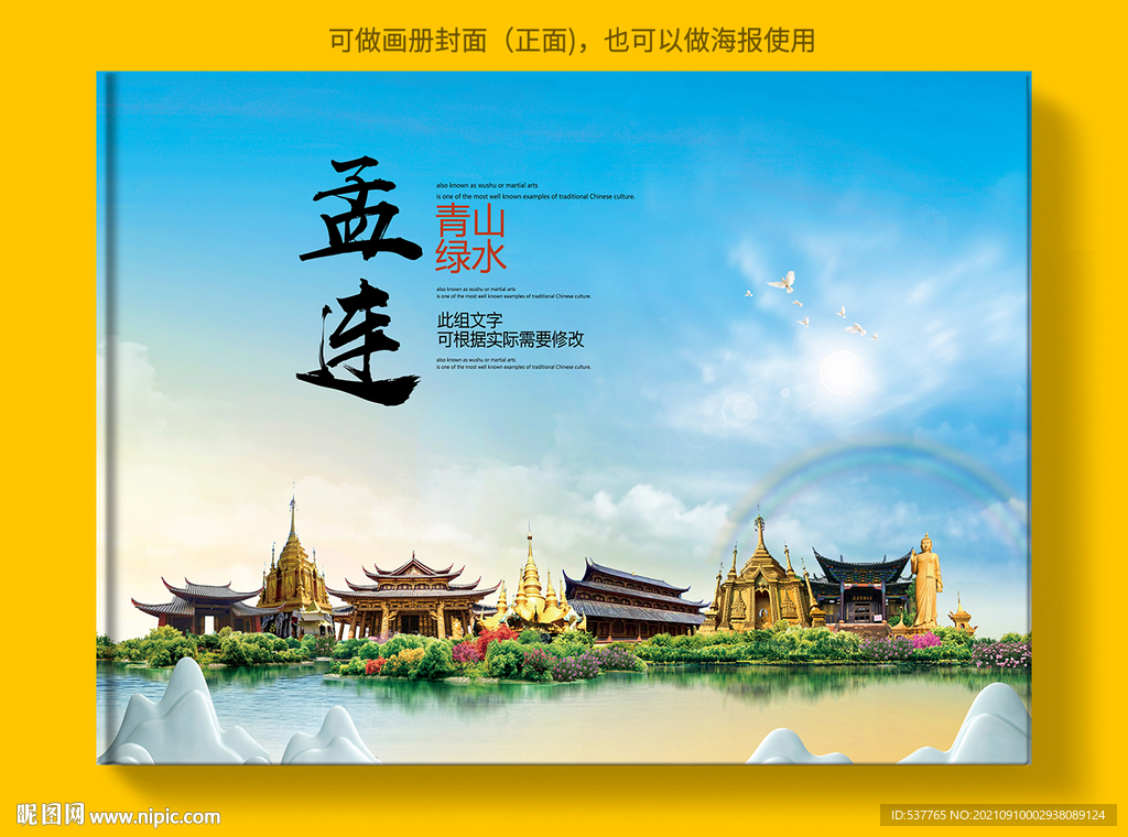 孟连县风景光旅游地标画册封面