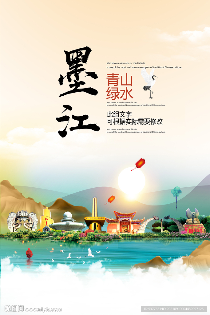 墨江县青山绿水生态宜居城市海报