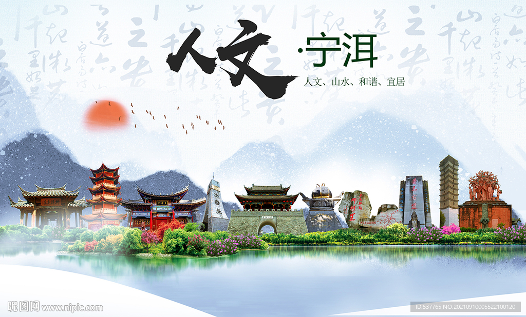 宁洱县人文宜居生态山水城市海报