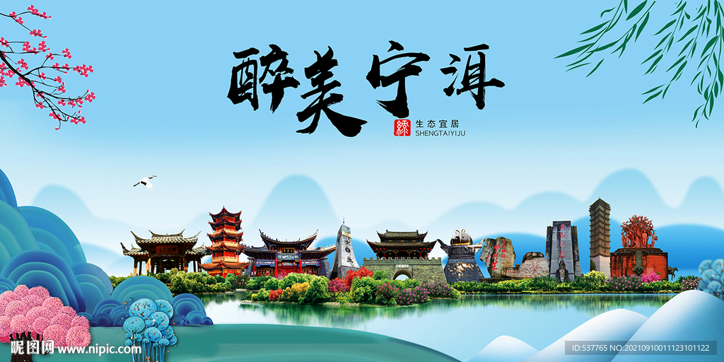 宁洱县风光景观文明城市印象海报