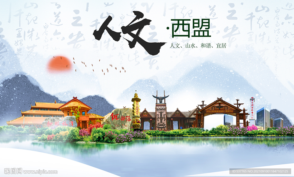 西盟县人文宜居生态山水城市海报
