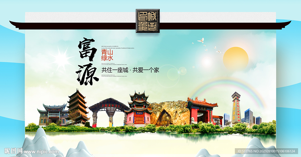 富源县文明卫生环保生态旅游城市