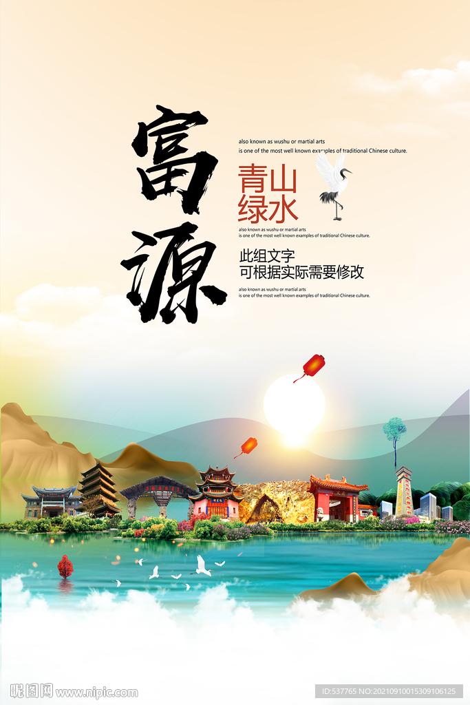 富源县青山绿水生态宜居城市海报