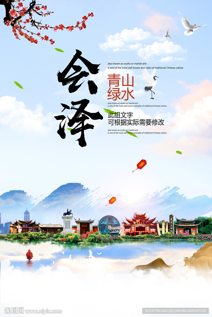 会泽县青山绿水生态宜居城市海报